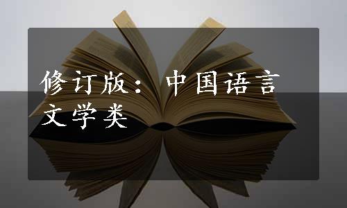 修订版：中国语言文学类