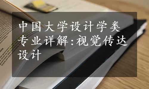中国大学设计学类专业详解:视觉传达设计