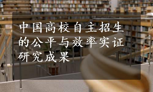 中国高校自主招生的公平与效率实证研究成果