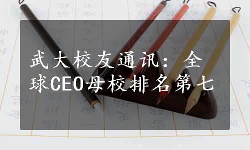 武大校友通讯：全球CEO母校排名第七