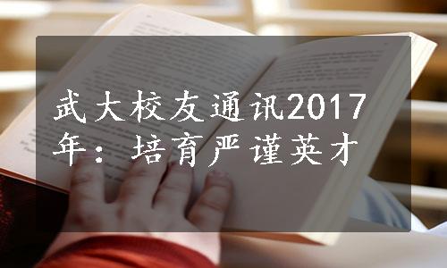 武大校友通讯2017年：培育严谨英才