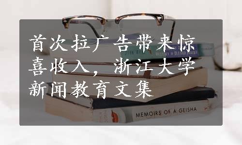 首次拉广告带来惊喜收入，浙江大学新闻教育文集