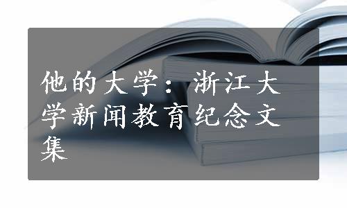 他的大学：浙江大学新闻教育纪念文集