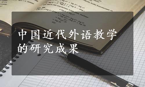 中国近代外语教学的研究成果