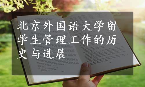 北京外国语大学留学生管理工作的历史与进展