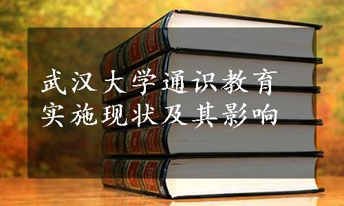 武汉大学通识教育实施现状及其影响