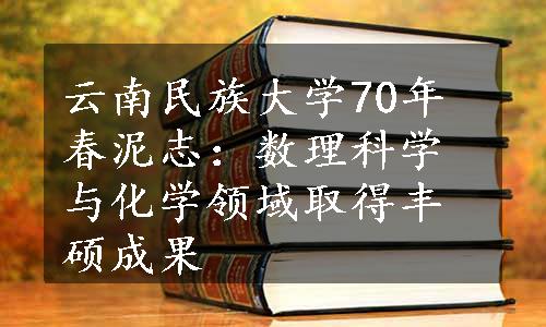 云南民族大学70年春泥志：数理科学与化学领域取得丰硕成果