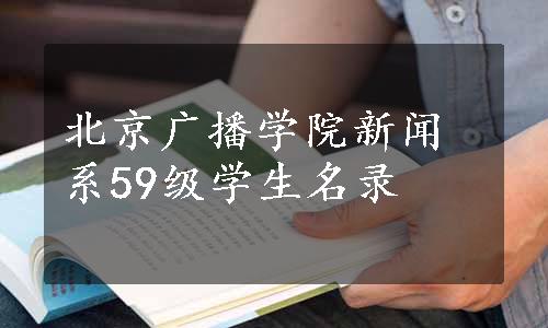 北京广播学院新闻系59级学生名录