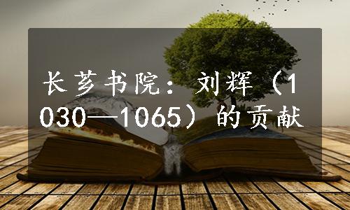 长芗书院：刘辉（1030—1065）的贡献