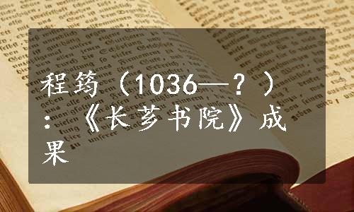 程筠（1036—？）：《长芗书院》成果