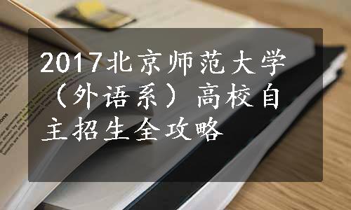 2017北京师范大学（外语系）高校自主招生全攻略