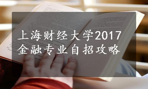 上海财经大学2017金融专业自招攻略