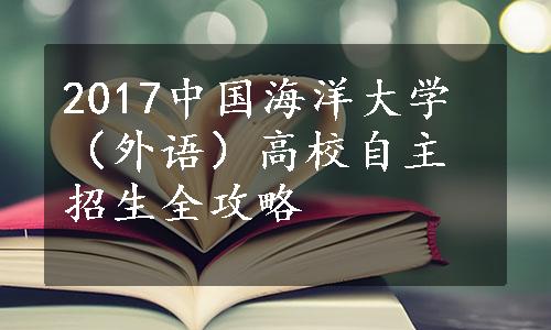 2017中国海洋大学（外语）高校自主招生全攻略