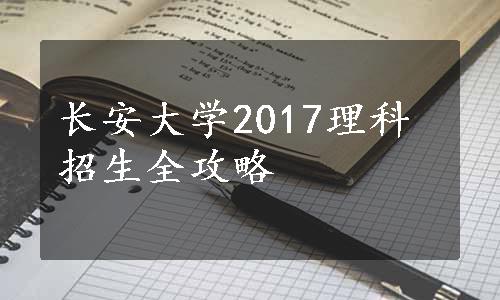 长安大学2017理科招生全攻略