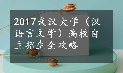 2017武汉大学（汉语言文学）高校自主招生全攻略
