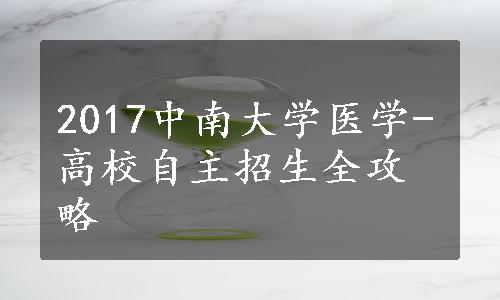 2017中南大学医学-高校自主招生全攻略