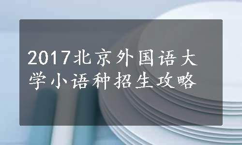 2017北京外国语大学小语种招生攻略