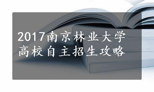 2017南京林业大学高校自主招生攻略
