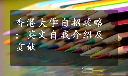 香港大学自招攻略：英文自我介绍及贡献