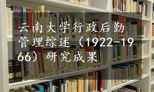 云南大学行政后勤管理综述（1922-1966）研究成果