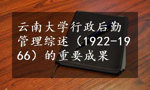 云南大学行政后勤管理综述（1922-1966）的重要成果