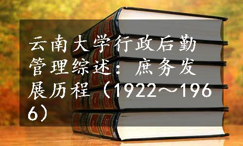 云南大学行政后勤管理综述：庶务发展历程（1922～1966）