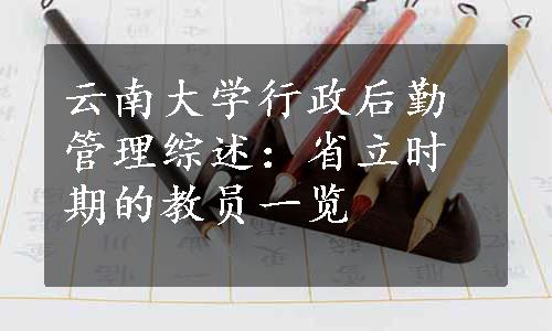 云南大学行政后勤管理综述：省立时期的教员一览