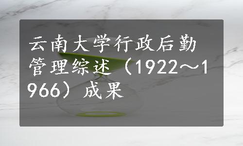 云南大学行政后勤管理综述（1922～1966）成果