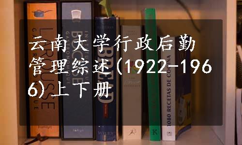云南大学行政后勤管理综述(1922-1966)上下册