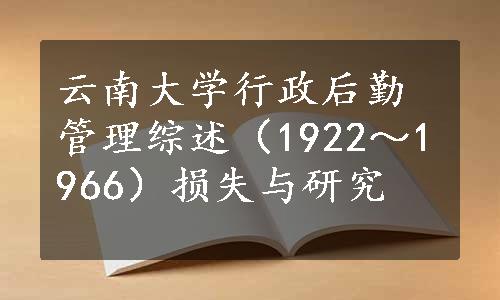 云南大学行政后勤管理综述（1922～1966）损失与研究