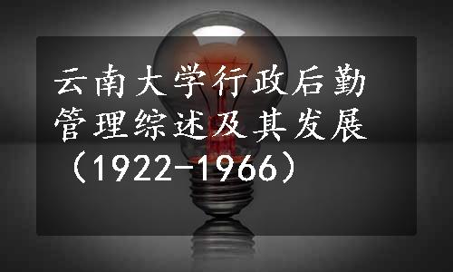 云南大学行政后勤管理综述及其发展（1922-1966）