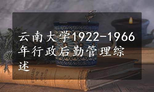 云南大学1922-1966年行政后勤管理综述