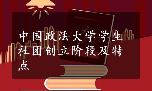 中国政法大学学生社团创立阶段及特点
