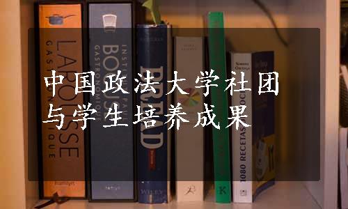中国政法大学社团与学生培养成果
