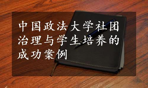 中国政法大学社团治理与学生培养的成功案例