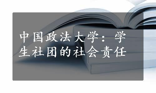 中国政法大学：学生社团的社会责任