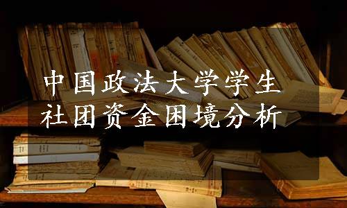 中国政法大学学生社团资金困境分析