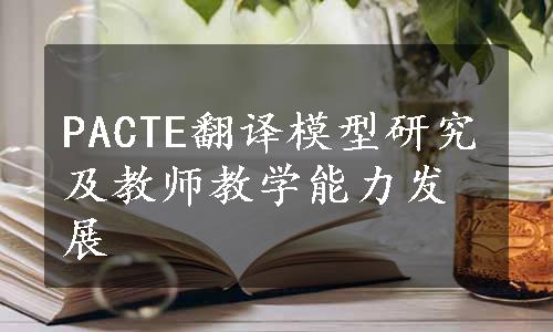 PACTE翻译模型研究及教师教学能力发展