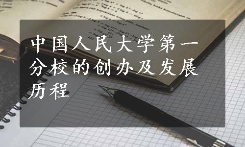 中国人民大学第一分校的创办及发展历程