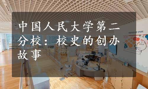 中国人民大学第二分校：校史的创办故事