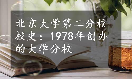 北京大学第二分校校史：1978年创办的大学分校