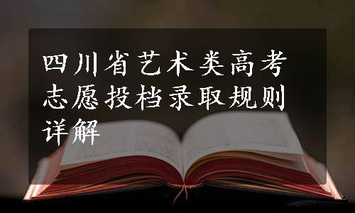 四川省艺术类高考志愿投档录取规则详解