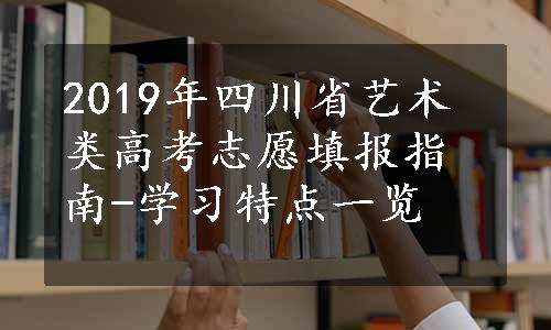 2019年四川省艺术类高考志愿填报指南-学习特点一览