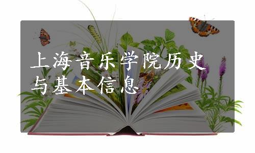 上海音乐学院历史与基本信息
