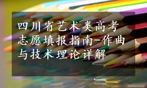 四川省艺术类高考志愿填报指南-作曲与技术理论详解