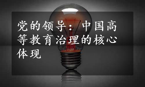 党的领导：中国高等教育治理的核心体现
