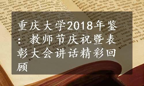 重庆大学2018年鉴：教师节庆祝暨表彰大会讲话精彩回顾