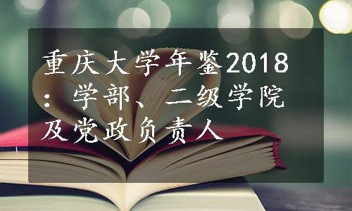 重庆大学年鉴2018：学部、二级学院及党政负责人