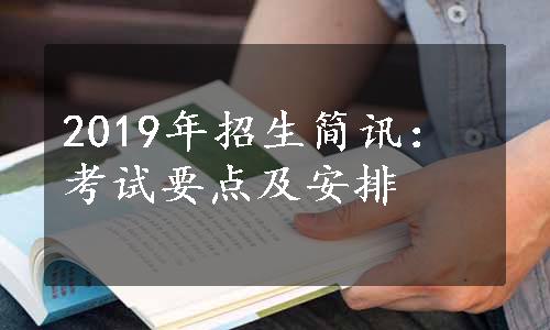 2019年招生简讯：考试要点及安排