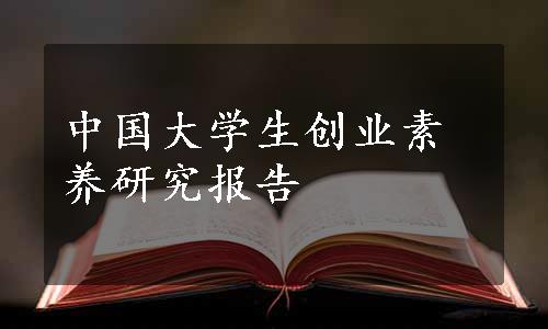 中国大学生创业素养研究报告